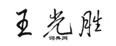 駱恆光王光勝行書個性簽名怎么寫