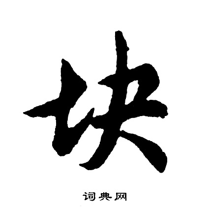 王羲之草書書法作品欣賞_王羲之草書字帖(第27頁)_書法字典