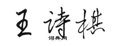 駱恆光王詩棋行書個性簽名怎么寫