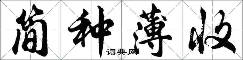 胡問遂簡種薄收行書怎么寫