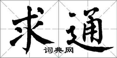 翁闓運求通楷書怎么寫