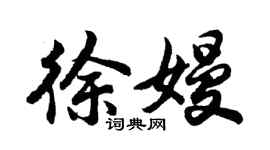 胡問遂徐嫚行書個性簽名怎么寫