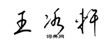 梁錦英王冰軒草書個性簽名怎么寫