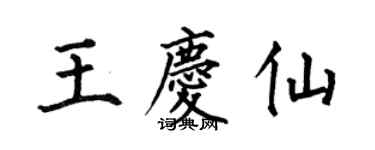 何伯昌王慶仙楷書個性簽名怎么寫