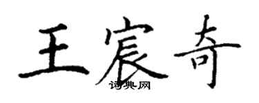 丁謙王宸奇楷書個性簽名怎么寫