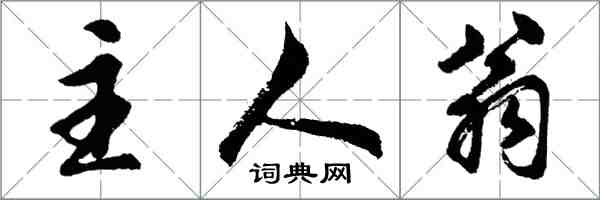 胡問遂主人翁行書怎么寫