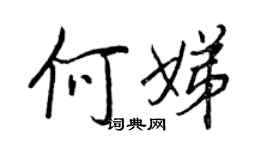 王正良何娣行書個性簽名怎么寫