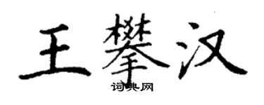 丁謙王攀漢楷書個性簽名怎么寫