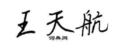 王正良王天航行書個性簽名怎么寫