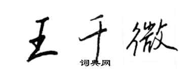 王正良王千微行書個性簽名怎么寫