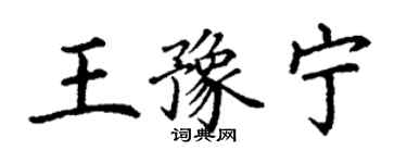 丁謙王豫寧楷書個性簽名怎么寫