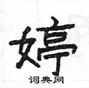 楊為國寫的硬筆隸書婷