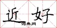 侯登峰近好楷書怎么寫
