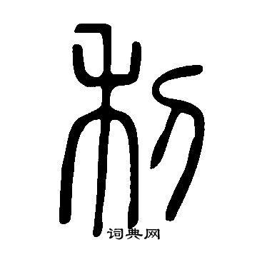 說文解字寫的利