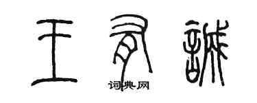 陳墨王有誠篆書個性簽名怎么寫