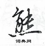 王旻寫的硬筆行書熊