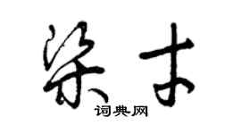 曾慶福梁才草書個性簽名怎么寫