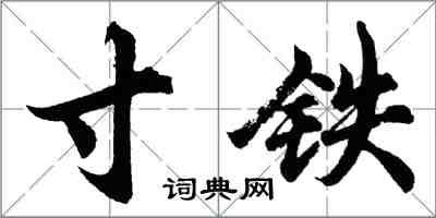 胡問遂寸鐵行書怎么寫