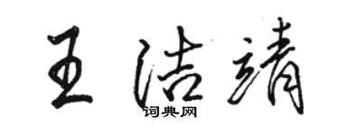 駱恆光王潔靖行書個性簽名怎么寫