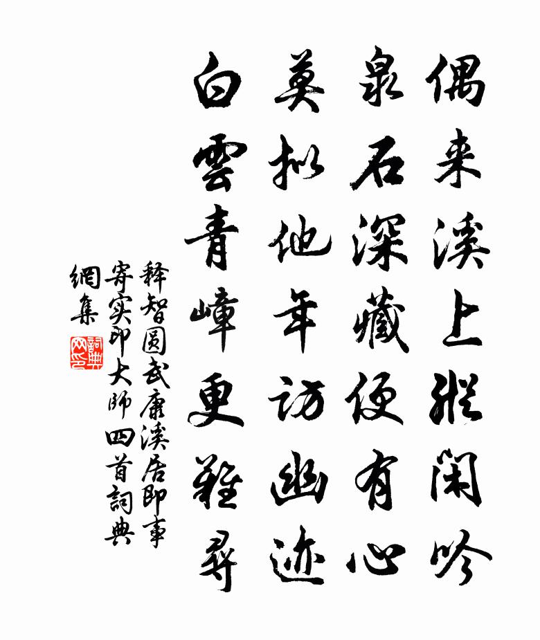 釋智圓武康溪居即事寄實印大師四首書法作品欣賞