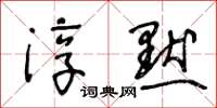 王冬齡淳默草書怎么寫