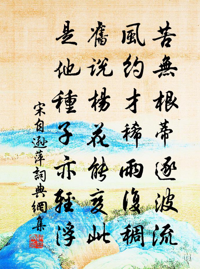 宋自遜萍書法作品欣賞