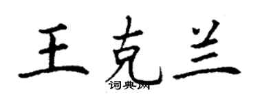 丁謙王克蘭楷書個性簽名怎么寫