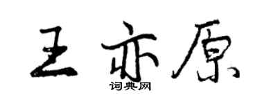 曾慶福王亦原行書個性簽名怎么寫