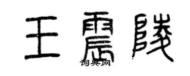 曾慶福王震陵篆書個性簽名怎么寫