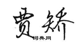 駱恆光賈矯行書個性簽名怎么寫