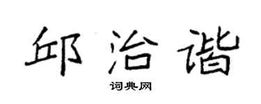 袁強邱治諧楷書個性簽名怎么寫