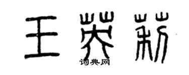 曾慶福王英莉篆書個性簽名怎么寫