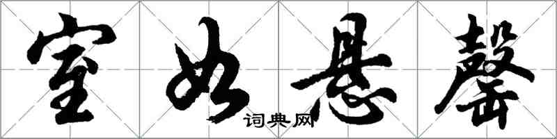 胡問遂室如懸罄行書怎么寫