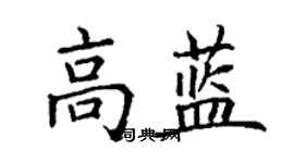 丁謙高藍楷書個性簽名怎么寫