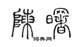 陳聲遠陳曙篆書個性簽名怎么寫