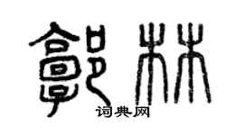 曾慶福郭林篆書個性簽名怎么寫