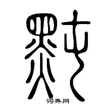 勭隸書書法_勭字書法_隸書字典