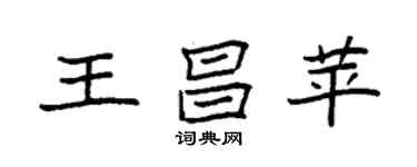 袁強王昌苹楷書個性簽名怎么寫