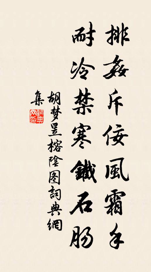 懶雲窩,石床苔翠暖相和 詩詞名句