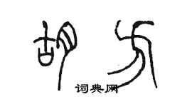 陳墨胡方篆書個性簽名怎么寫