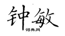 丁謙鍾敏楷書個性簽名怎么寫