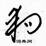 駱恆光寫的硬筆草書狗