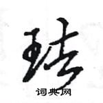 王旻寫的硬筆行書琺