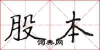 侯登峰股本楷書怎么寫