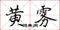 侯登峰黃霧楷書怎么寫