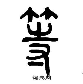 章太炎千字文中等的寫法