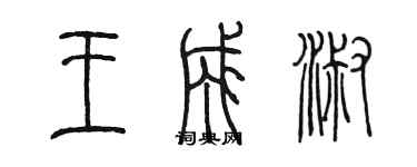 陳墨王成淑篆書個性簽名怎么寫