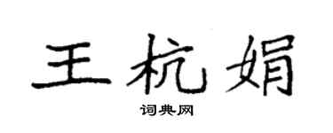 袁強王杭娟楷書個性簽名怎么寫