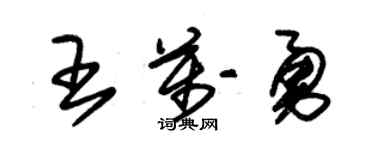 朱錫榮王萬勇草書個性簽名怎么寫