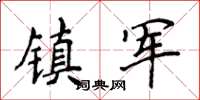 侯登峰鎮軍楷書怎么寫